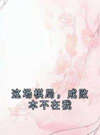 这场棋局，成败本不在我免费试读(姜月赵桓小说全本资源) 无广告