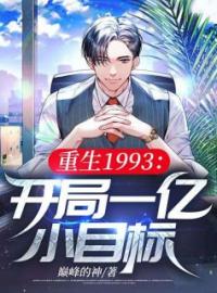 陈浩重生回到1993年陈浩冯炜彤小说阅读_陈浩重生回到1993年文本在线阅读