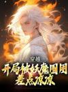 妖魔乱世，开局觉醒斩妖除魔系统