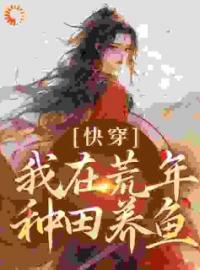 小说《穿到荒年：悍妇携全家走向峰癫》沈梨孙强全文免费试读