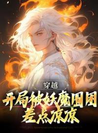 李玄霄王德彪小说大结局在线阅读 《妖魔乱世，开局觉醒斩妖除魔系统》小说免费试读