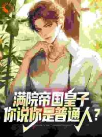 我家后院，不是诸天神子幼儿园全文免费试读(秦云天秦莜悠) 完结版