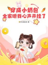 穿成小奶包，全家听我心声开挂了完整版 唐昭昭唐老太全章节阅读