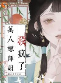 万人嫌师姐杀疯了by徐澄宁范息完整版 徐澄宁范息小说全集在线阅读