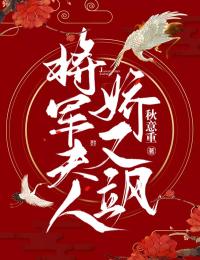 《将军夫人娇又飒》蒋明娇阮靖晟小说精彩章节在线阅读