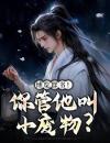 小师弟要逆天