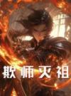 第1章判出师门