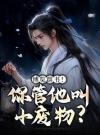 小师弟要逆天