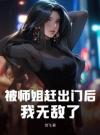 被师姐赶出门后，我无敌了！