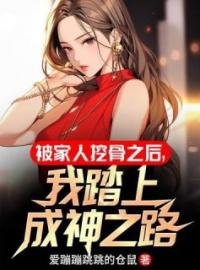 苏梓小泉小说章节目录 《第1章 苏家三姐妹挖骨虐心之痛》全文阅读