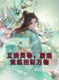 互换灵兽，废猫竟然招财万物完整版 林婉儿碧霄全章节阅读