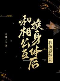 和相公互换身体后，我执意纳妾免费试读(青漪张漾小说全本资源) 无广告