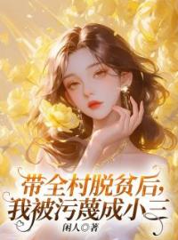 带全村脱贫后，我被污蔑成小三by沈宁李芹完整版 沈宁李芹小说全集在线阅读