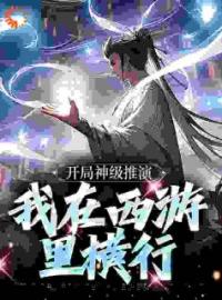 开局神级推演，我在西游里横行全文免费试读(林凡孙悟空) 完结版