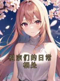 祖宗们的日常相处by陈豪轩宛如完整版 陈豪轩宛如小说全集在线阅读