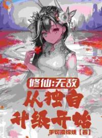 修仙：无敌，从独自升级开始！林羽林婉儿小说全文阅读