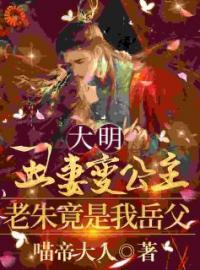 陆知白祝长乐小说章节目录 《大明丑妻变公主，老朱竟是我岳父》全文阅读