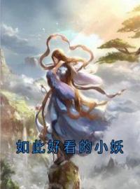 如此好看的小妖(白玉桃花精)全文完结在线阅读完整版