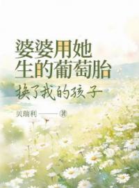 婆婆用她生的葡萄胎，换了我的孩子(晴晴高绍奇)全文完结在线阅读完整版