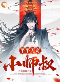 《平平无奇小师叔》小说全集免费在线阅读（林肖张若灵）