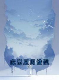 《虞觉夏周淮砚》虞觉夏周淮砚小说全本在线阅读