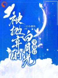 被抛弃的白月光守寡后完整版 丛月陆景铭全章节阅读