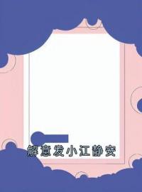 《解意发小江静安》顾衍江静安严野全文阅读