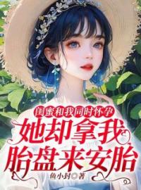 《闺蜜和我同时怀孕，她却拿我胎盘来安胎》小说全文精彩章节在线阅读（雅彤何天琛许曼曼）