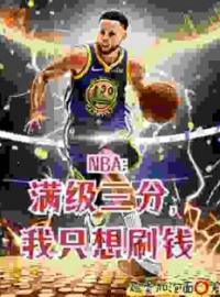 NBA：满级三分，我只想刷钱全文免费试读(苏炎麦迪) 完结版