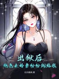 《 出狱后，绝色未婚妻纷纷倒贴我》叶天陈欢欢小说精彩章节在线阅读