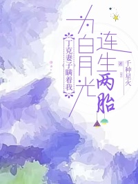 丁克妻子瞒着我，为白月光连生两胎严凯顾小棠小说结局完整全文