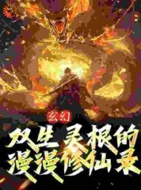 玄幻：双生灵根的漫漫修仙录全文免费试读(方元方清姿) 完结版