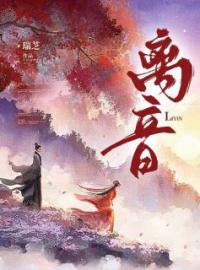 离音(琳琅琉璃)全文完结在线阅读完整版