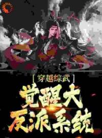 综武大反派，从威胁刀白凤开始小说全文精彩章节在线阅读（顾宇轩刀白凤）