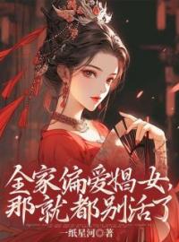 《全家偏爱娼女，那就都别活了》小说完整版在线阅读（主角盛弘安沈柔）