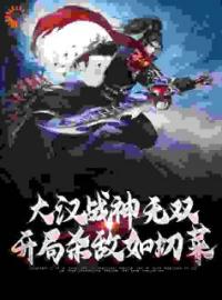 《大汉战神无双，开局杀敌如切菜》刘烨张辽小说精彩内容在线阅读