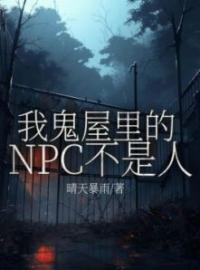 我鬼屋里的NPC不是人完整版 伍心莉莉全章节阅读