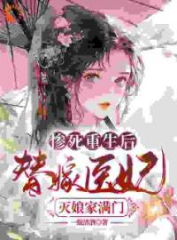 《替嫁王妃重生后，不做团宠炮灰女配》苏妘萧陆声小说全文免费试读