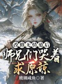 被师尊刺死后，我修无情道成神小说全文精彩章节在线阅读（虞昭方成朗）