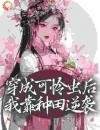 便宜夫君养成首辅后，我坐等休妻