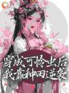 便宜夫君养成首辅后，我坐等休妻