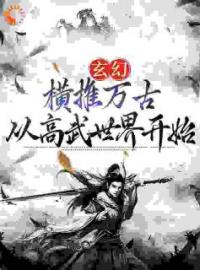 玄幻：横推万古从高武世界开始全文免费试读(陈凡陈雪) 完结版