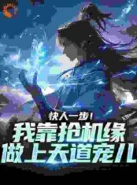 玄幻：退婚三年后，圣女哭疯了秦云徐凝烟目录_玄幻：退婚三年后，圣女哭疯了小说阅读