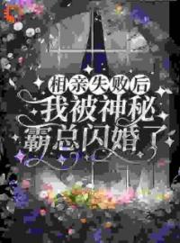 《相亲失败后，我被神秘霸总闪婚了》最新章节 相亲失败后，我被神秘霸总闪婚了曾乙梵周之叙全文阅读