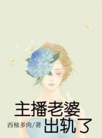 主播老婆出轨了(冠成陈梅玉)全文完结在线阅读完整版