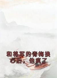 和将军的青梅换心后，他疯了全章节免费试读 主角苏蕴萧北栖完结版