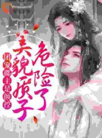 小说《团宠：暴君舅舅读我心声后杀疯了》若曦潇玥全文免费试读