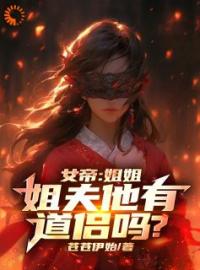 女帝：姐姐，姐夫他有道侣吗？林渊俞灵小说全文免费试读