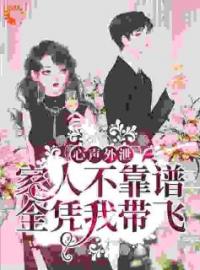 《心声外泄：家人不靠谱，全凭我带飞》元轻轻元滚滚小说精彩内容在线阅读