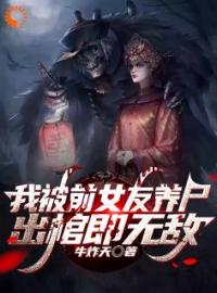 我被前女友养尸，出棺即无敌完整版 叶空芷曦全章节阅读